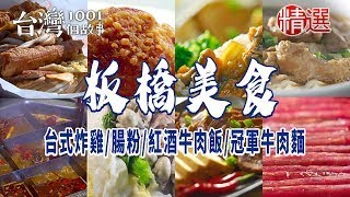 【板橋美食】無敵海景饅頭蛋/手工肉羹/四川麻辣鍋/家傳滷味/台式炸雞/一夜干/紅酒牛肉飯/腸粉/冠軍牛肉麵/客家粿/手作蛋糕/肉乾 ft. @1001taiwanstories