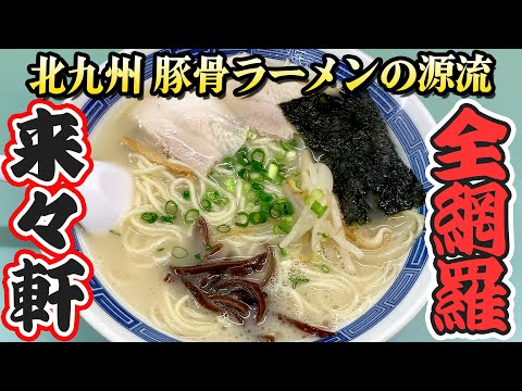 [4 Raraiken stores] Explore Guppy's Kitakyushu noodles!