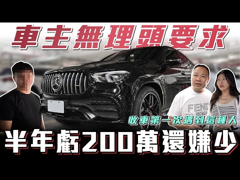 【特殊要求才肯賣】為何開不到一年虧200萬？首次到花蓮收車遇難題...【弘達來收車】ft.蟹老闆.心湄