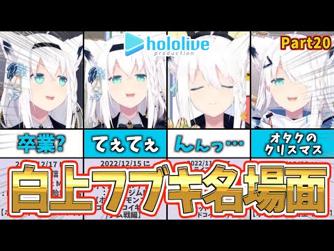 【白上フブキ】フブキ名場面集｜ショートまとめPart20【ホロライブ】