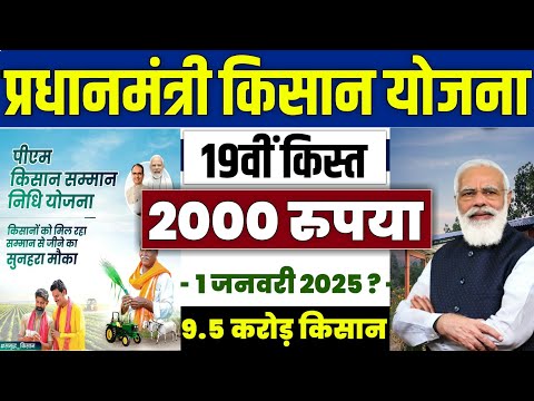 👳 pm kisan 19th installment date 2025 | pm kisan 19 kist kab aayegi | pm kisan yojana news #pmkisan