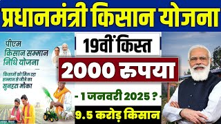 👳 pm kisan 19th installment date 2025 | pm kisan 19 kist kab aayegi | pm kisan yojana news #pmkisan