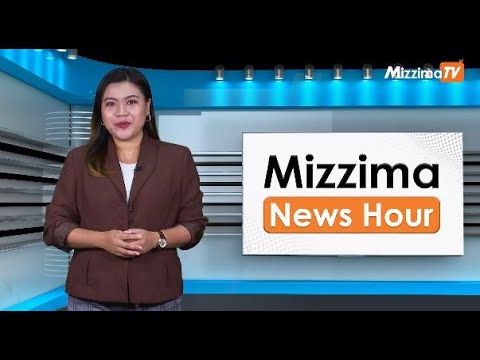 ဒီဇင်ဘာလ ၂၆ ရက်၊  မွန်းတည့် ၁၂ နာရီ Mizzima News Hour မဇ္စျိမသတင်းအစီအစဥ်