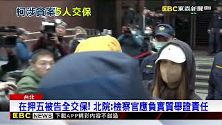 在押5被告全交保！ 檢：可以不信檢察官 但要相信證據@newsebc