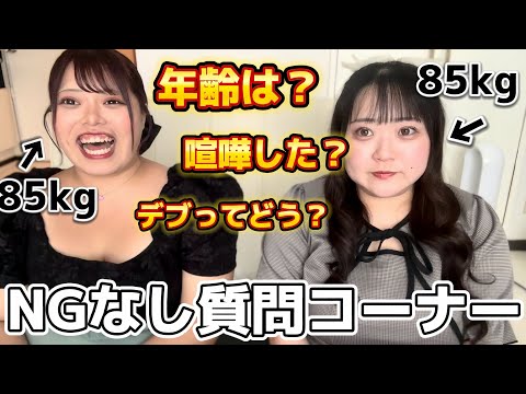 【NGなし】おデブ女子2人で質問コーナーしてみたらヤバすぎてしんどいわwww