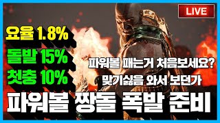 [파워볼 실시간] EOS 파워볼 짱돌 1.8%요율 안전하고 확실한수익 ? 제가봐드립니다 !!