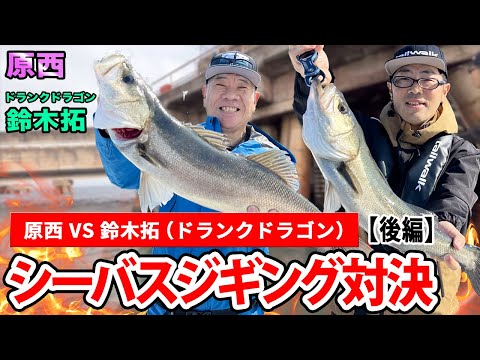 【シーバスジギング】(後編)原西VS鈴木拓