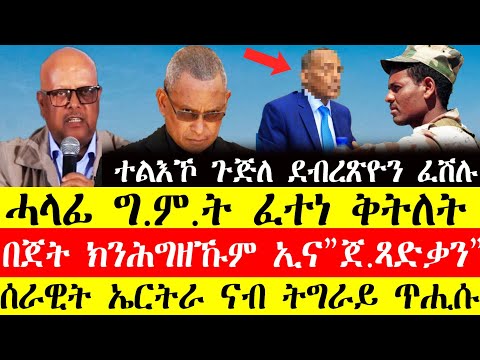 ሰበር ዜና🔥ሓላፊ ግ.ም.ት ፈተነ ቅትለት/በጀት ክንሕግዘኹም ኢና"ጀ.ፃድቃን"/ሰራዊት ኤርትራ ናብ ትግራይ ጥሒሱ Nov17,2024#tigray #tigrinya