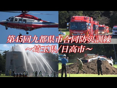 第45回九都県市合同防災訓練～埼玉県・日高市～ダイジェスト動画 2024/10/20