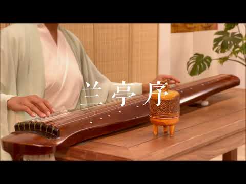 而我独缺，你一生的了解。古琴版Guqin《兰亭序》。