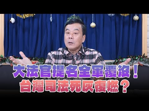 '24.12.24【觀點│小董真心話】大法官提名全軍覆沒！台灣司法死灰復燃？