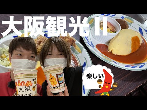 【観光】大阪は粉物だけじゃない?!大阪発祥グルメを堪能!!