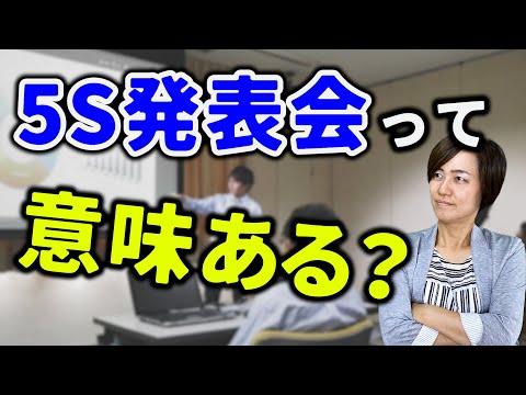 5S活動発表会って意味あるの？5S発表会のメリットや取り組み方のポイントを解説（5S活動定着の秘訣・5Sで人材育成）/ スマイル5Sチャンネル