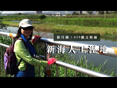 新北市板橋｜新海人工溼地｜新月橋、435藝文特區｜cakethree三個蛋糕