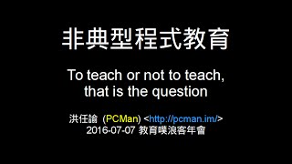 非典型程式教育 - To Teach or Not to Teach? That is the Question!