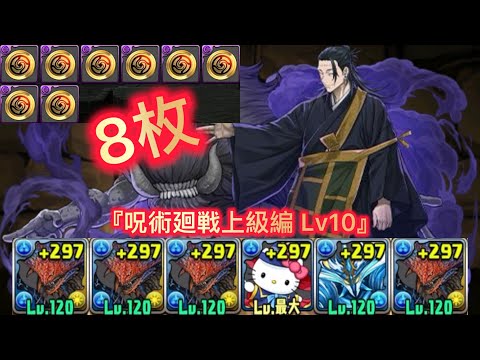 『呪術廻戦上級編Lv10』周回編成 【パズドラ】【Puzzle & Dragons】