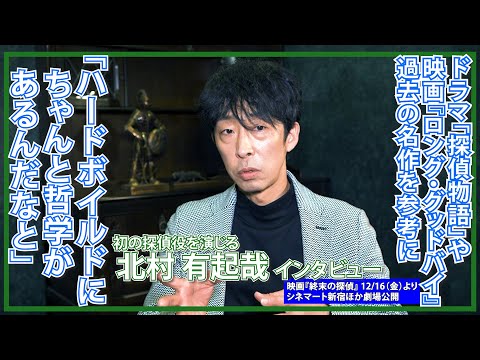 北村有起哉「結果的にハードボイルドなドラマになっていればいい」/映画『終末の探偵』インタビュー