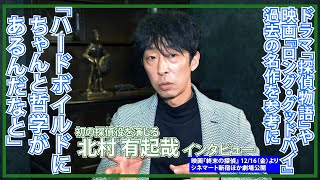 北村有起哉「結果的にハードボイルドなドラマになっていればいい」/映画『終末の探偵』インタビュー