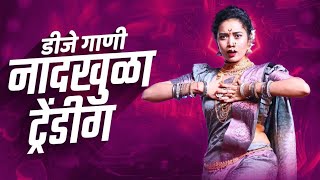 नॉनस्टॉप कडक वाजणारी डीजे गाणी 2024 Marathi DJ song | DJ Remix | New Marathi Hindi DJ Songs