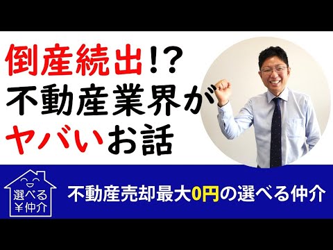 倒産する不動産屋が増えてきた　どう対策していく？