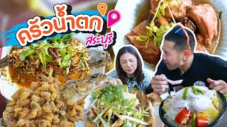 จัดจ้านริมน้ำตก ร้านดังสระบุรีเปิดมา 4 ปี แต่รีวิวเป็นพัน !! | อร่อยเด็ดเข็ดด๋อย EP.237