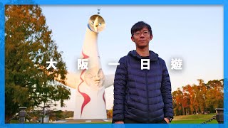 在超巨大公園看太陽之塔的大阪一日遊｜關西自由行