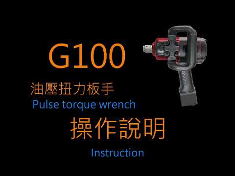 【G100扭力控制板手--操作說明】★Pulse torque wrench-- Instruction★G100