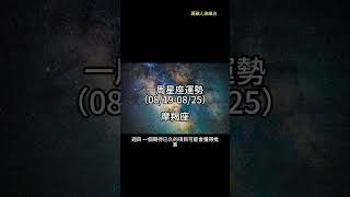 （08/19-08/25） 摩羯座一周星座運勢 #十二星座 #週運 #shorts #運勢 #摩羯座