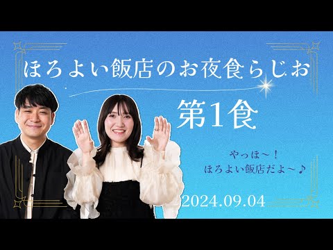 【第1食 2024.09.04】お夜食らじお「やっほ～！ほろよい飯店だよ～」