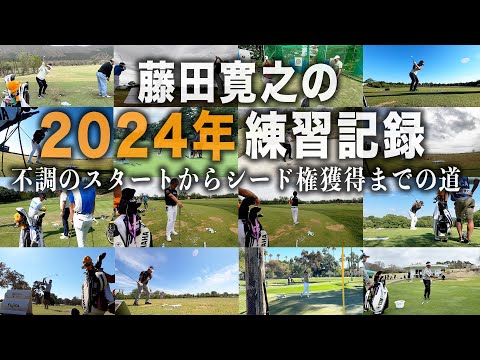 藤田寛之　2024年　練習記録　不調のスタートからシード権獲得までの道