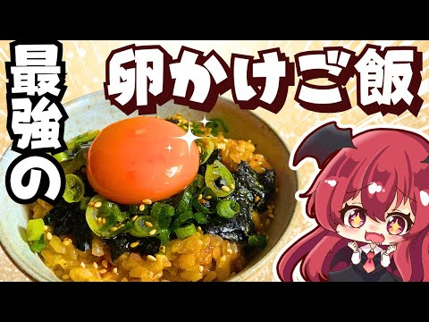 【ゆっくり料理】これはハマる…！最強のたまごかけご飯を作ってみました【ゆっくり実況】