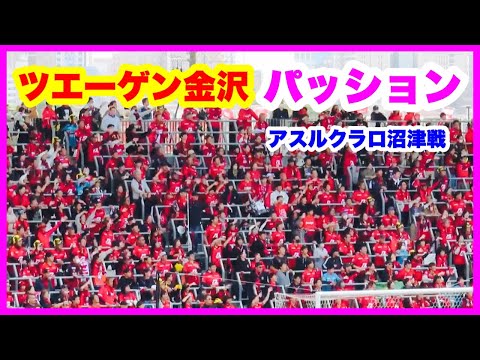 ツエーゲン金沢 チャント【パッション】ラブライブダービー アスルクラロ沼津戦 金沢ゴーゴーカレースタジアム 2024.10.20