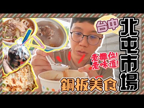 【台中美食】北屯市場傳統小吃🤤｜榨菜麵線、肉圓、黑粉圓、小米蔥餅~其中一樣讓我驚艷了❗️