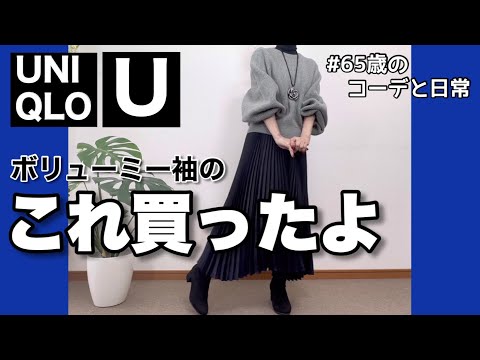 【60代コーデ116】UNIQLO U新作セーター着回し/リアル一週間秋コーデ/整体は続くよ/65歳の日常/低身長