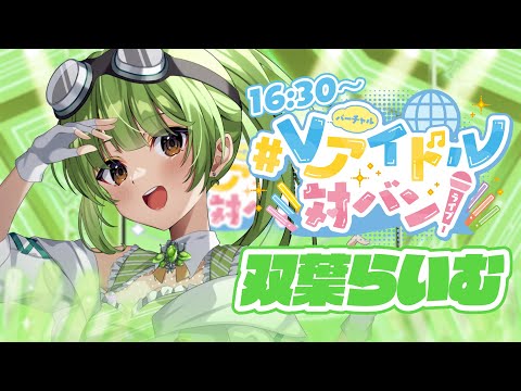 【#Vアイドル対バン】トップバッターやってやります！🔥アイドルヲタクがアイドルするぞ！【SVS/双葉らいむ】