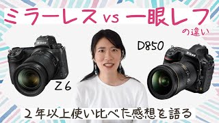 【ミラーレスと一眼レフの違い４点】2年以上両方使っても一眼レフが好きな私が、ミラーレスと一眼レフの違いと特徴を解説！