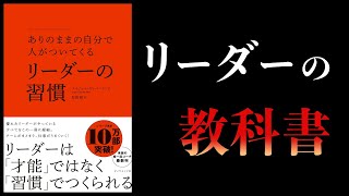 【15分で解説】ありのままの自分で人がついてくる リーダーの習慣