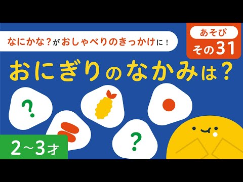 子ども向け｜おにぎりの中身は何かな？｜楽しいごはん｜食育｜おむすび｜2歳 3歳｜リッタ｜SDGs