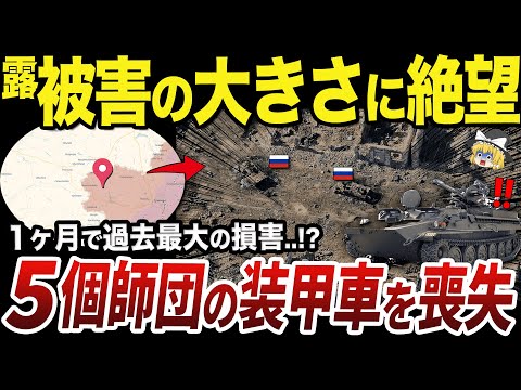 【ゆっくり解説】1ヶ月の戦いでウクライナ軍を圧倒的に超える損害を出すロシア