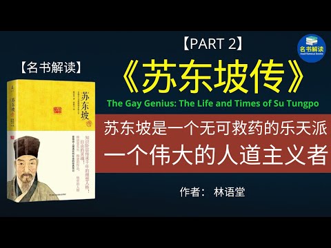 人生缘何不快乐，只因未读苏东坡！国学大师林语堂的《苏东坡传》还原了一个“有趣的灵魂”，一个活出了每个人都应该追求的人生境界的苏东坡。【《苏东坡传》解读】|名书解读Read Famous Books