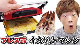 【大阪やで！】プレス式イカ焼きマシンでイカ焼き作ったらウマすぎた...