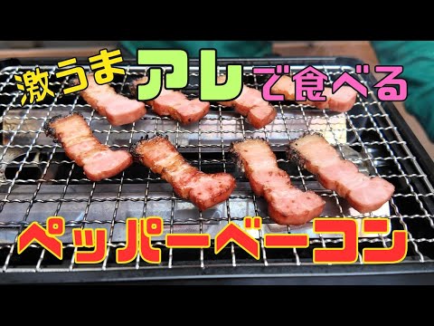 【保育園栄養士】あの調味料をつけて食べる激うまペッパーベーコン！！