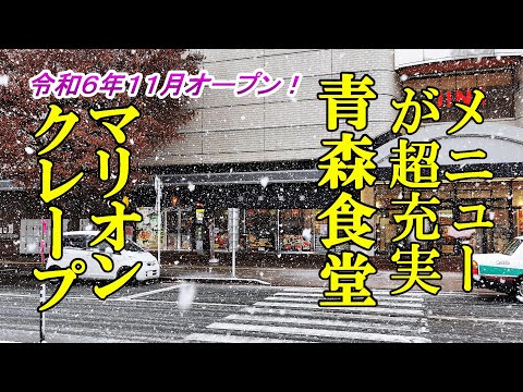 メニューが超充実！青森食堂＆令和６年１１月オープン！マリオンクレープ【青森県青森市】