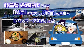 岐阜県 各務原市で学ぶ、｢航空｣の歴史と｢宇宙｣の未来と｢ハンバーグ定食｣の旅