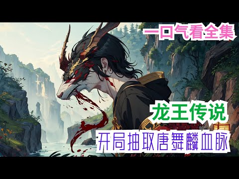 完结《龙王传说：开局抽取唐舞麟血脉》全集:龙渊穿越斗罗大陆，觉醒虚幻透明的龙武魂。无法凝聚成实体，随时有消散的可能。先天魂力三级，被视为废武魂。偶然机会发现，他竟可以抽取唐舞麟血脉，壮大自己武魂。