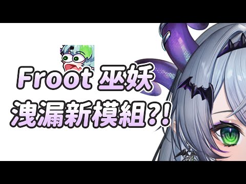 【Froot】巫妖新模組?! ｜Vtuber中文字幕｜VShojo