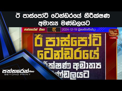 ඊ පාස්පෝට් ටෙන්ඩරයේ නීරීක්ෂණ අමාත්‍ය මණ්ඩලයට