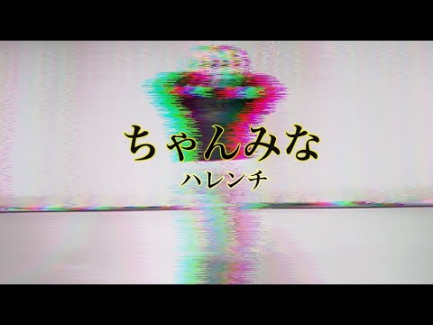 ちゃんみな/ハレンチ　SUE choreography