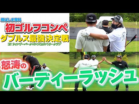 【飛ばしま専科初コンペ❷】最強ダブルス決定戦／ヤスゴルTVコラボ／ヤスさん＆カズプロ／スクランブルダブルス戦／ウインザーパークゴルフ＆ＣＣH4〜H6