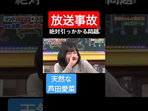 【放送事故】天然な芦田愛菜